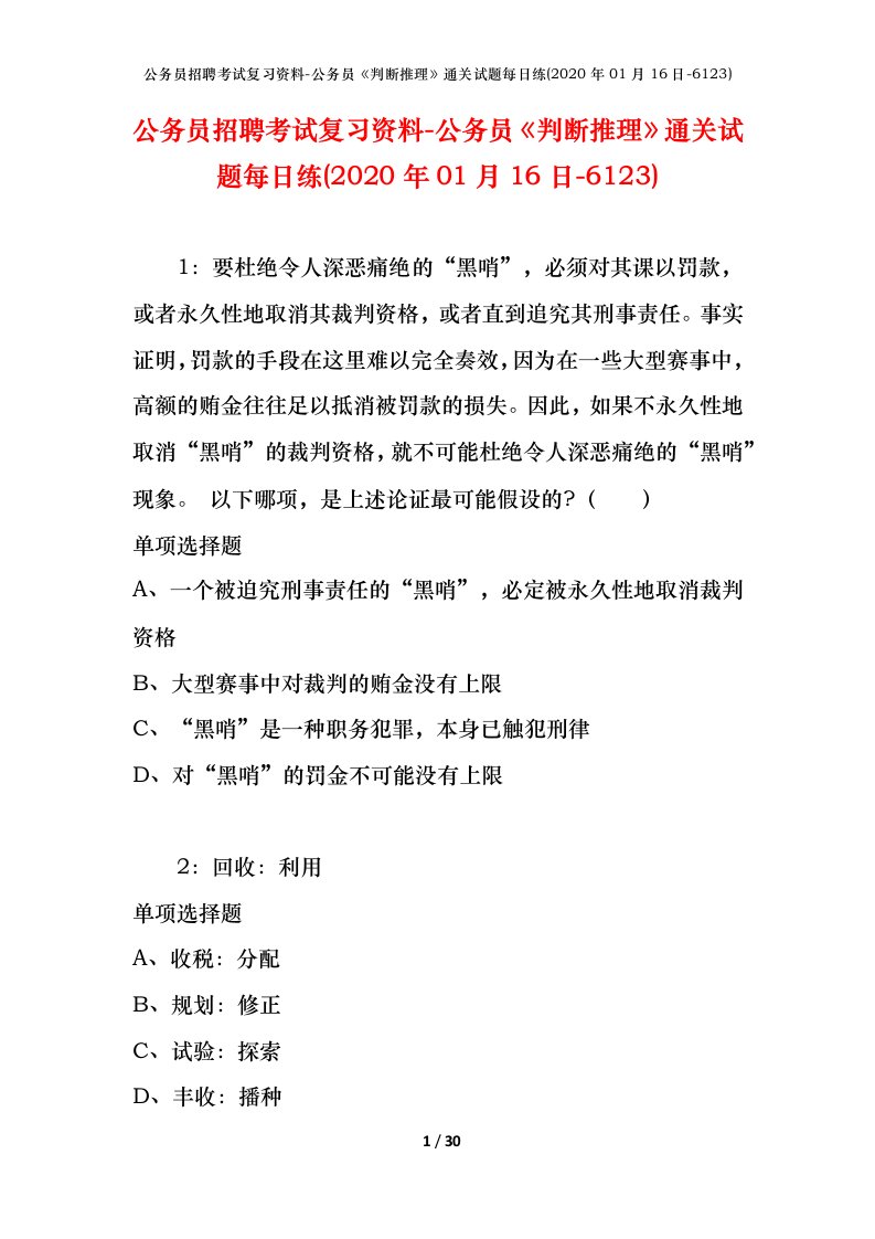 公务员招聘考试复习资料-公务员判断推理通关试题每日练2020年01月16日-6123