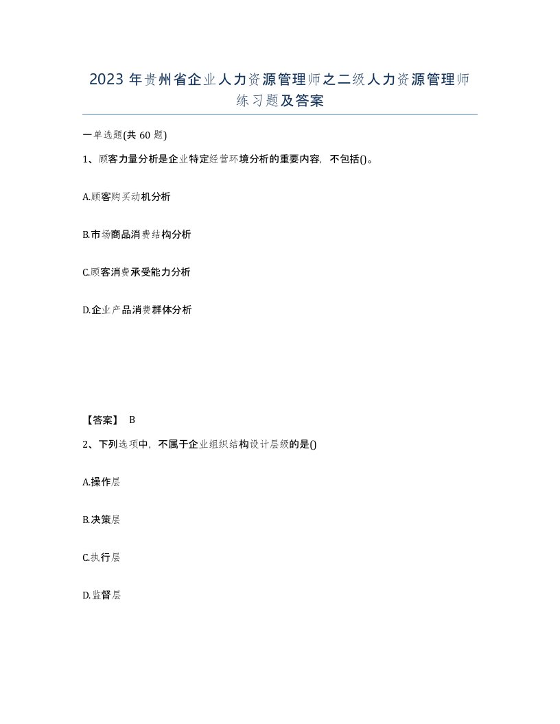 2023年贵州省企业人力资源管理师之二级人力资源管理师练习题及答案