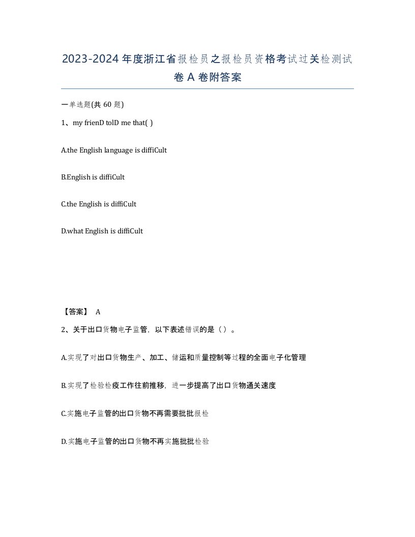 2023-2024年度浙江省报检员之报检员资格考试过关检测试卷A卷附答案