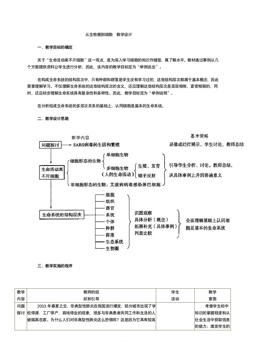 高中生物教师用书从生物圈到细胞-教学设计