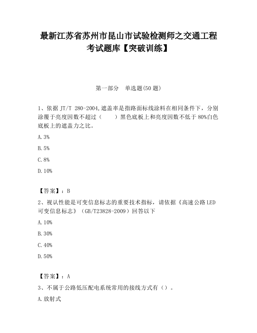 最新江苏省苏州市昆山市试验检测师之交通工程考试题库【突破训练】