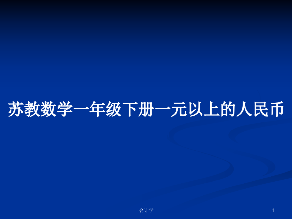 苏教数学一年级下册一元以上的人民币