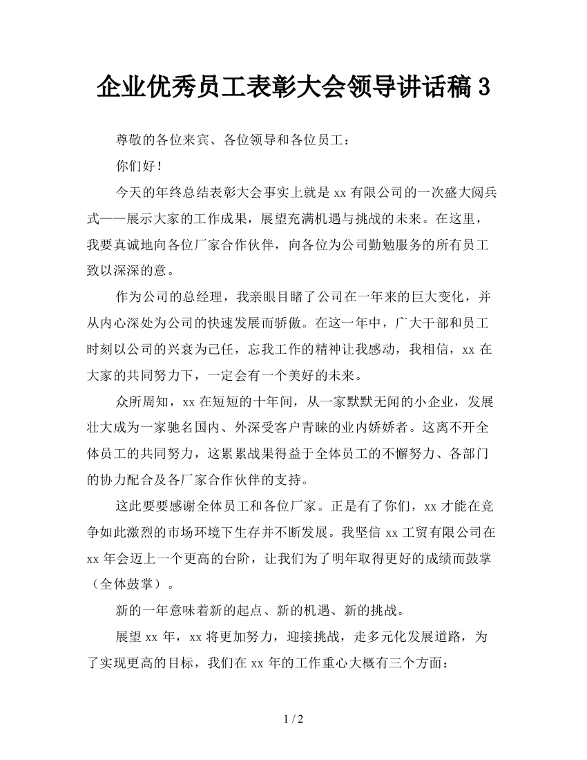 企业优秀员工表彰大会领导讲话稿3