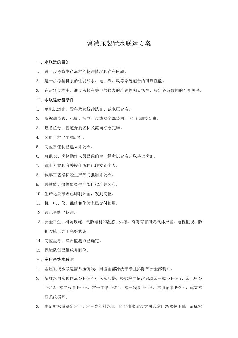 常减压装置水联运方案