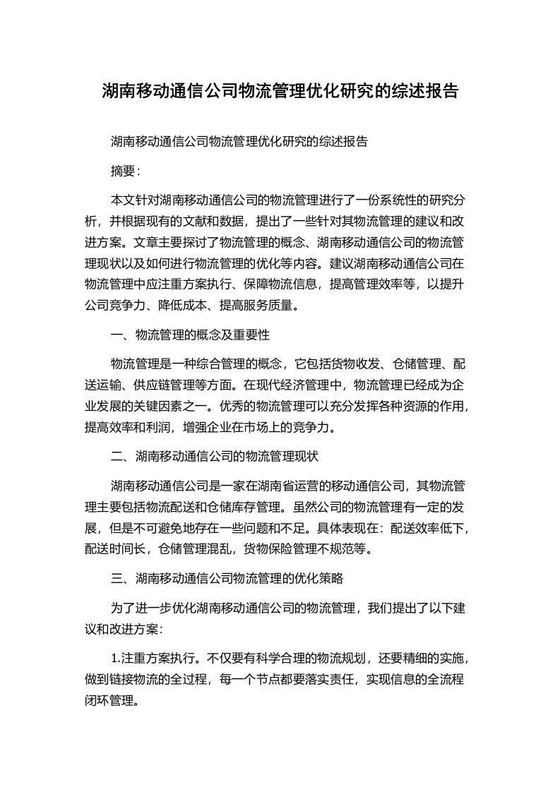 湖南移动通信公司物流管理优化研究的综述报告