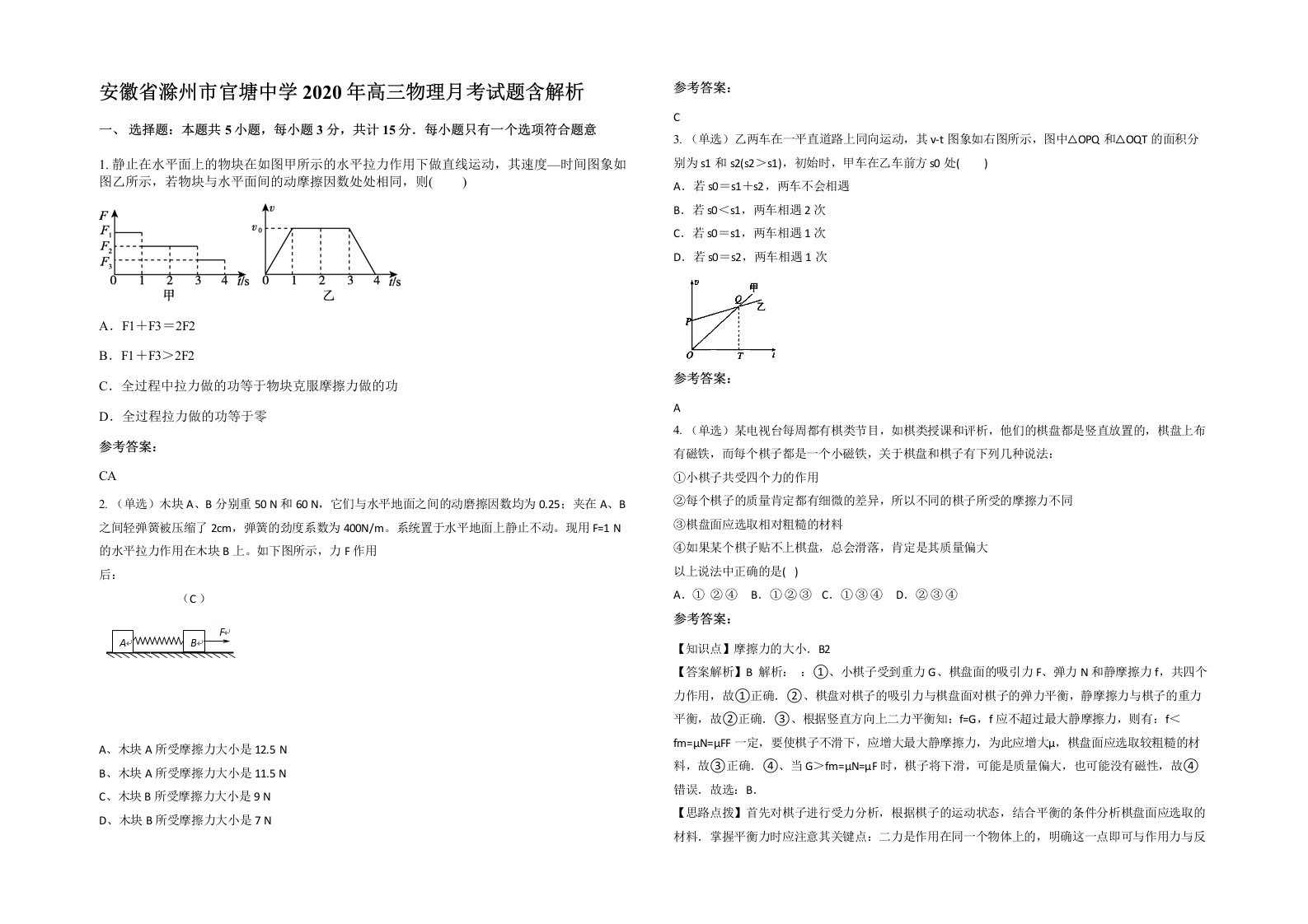 安徽省滁州市官塘中学2020年高三物理月考试题含解析