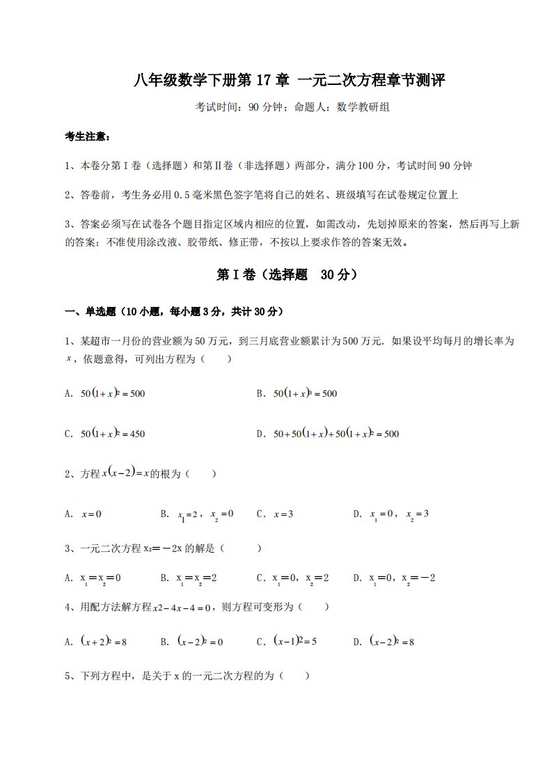 强化训练沪科版八年级数学下册第17章一元二次方程章节测评试卷(无超纲带解析)