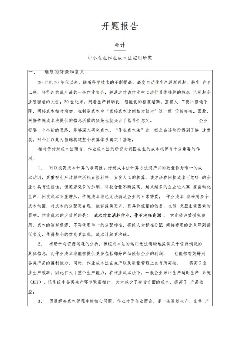 中小企业作业成本法应用研究开题报告