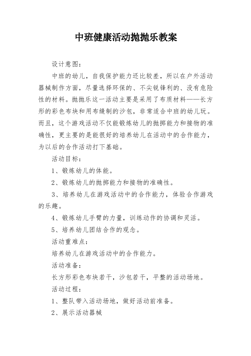 中班健康活动抛抛乐教案