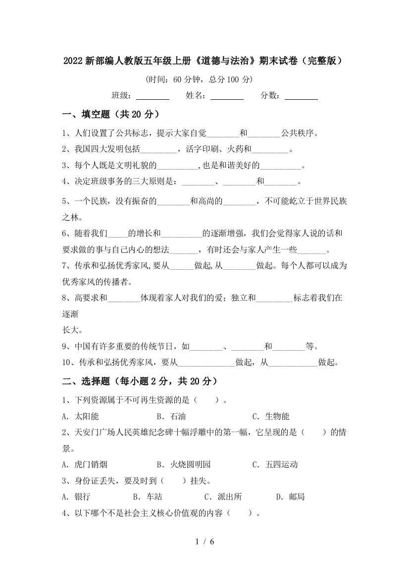 2022新部编人教版五年级上册《道德与法治》期末试卷(完整版)