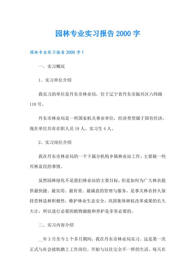 园林专业实习报告字