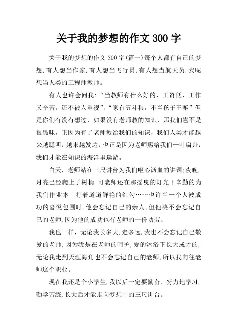 关于我的梦想的作文300字