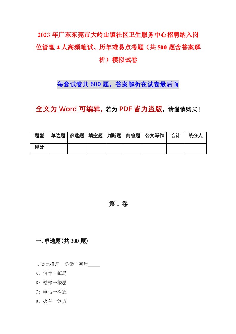 2023年广东东莞市大岭山镇社区卫生服务中心招聘纳入岗位管理4人高频笔试历年难易点考题共500题含答案解析模拟试卷