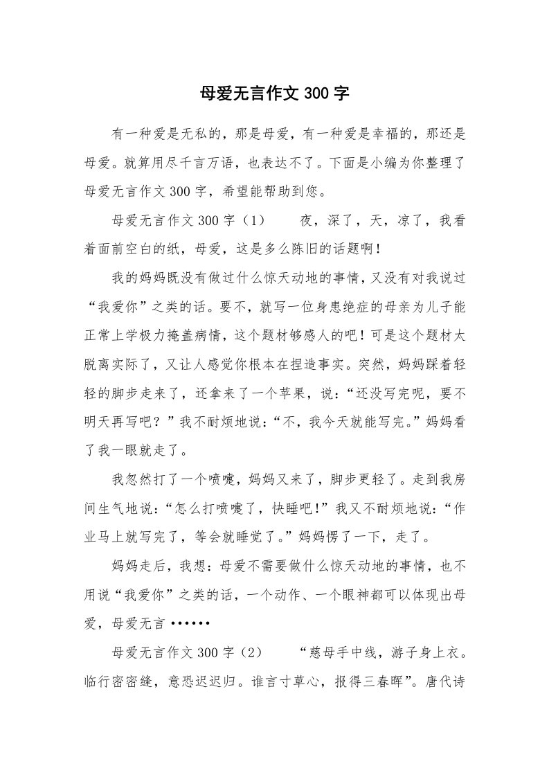 母爱无言作文300字