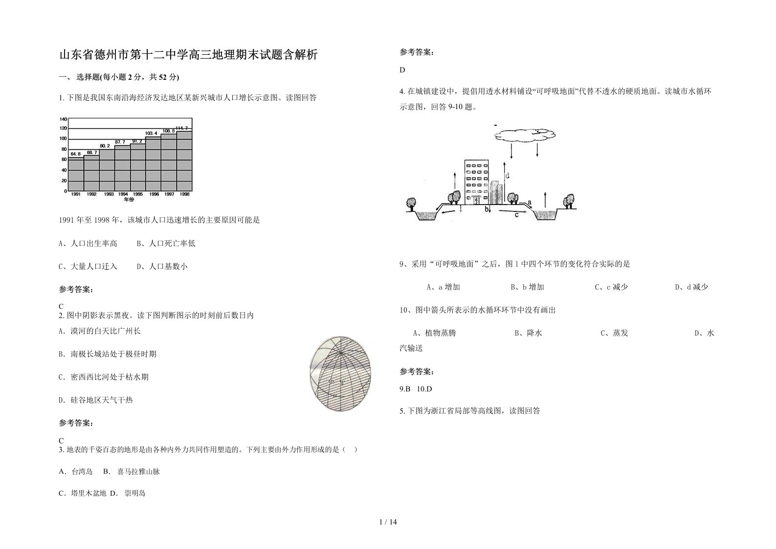 山东省德州市第十二中学高三地理期末试题含解析