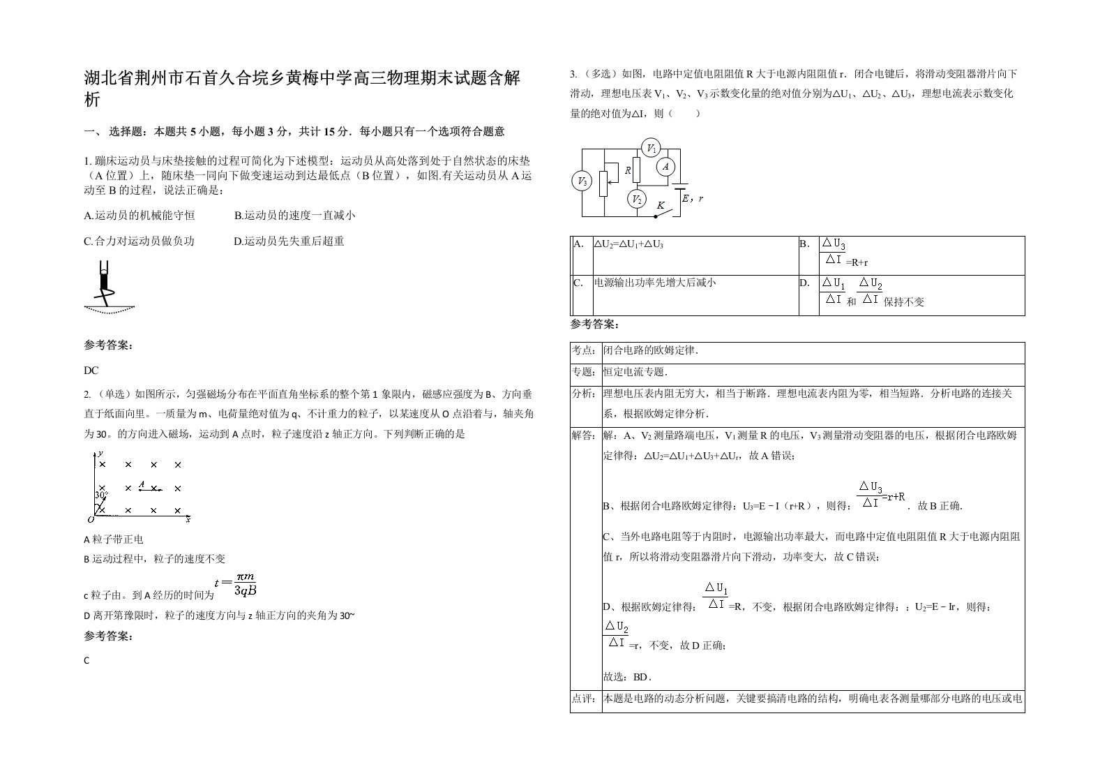 湖北省荆州市石首久合垸乡黄梅中学高三物理期末试题含解析