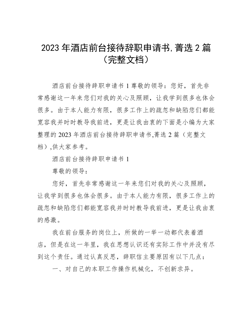 2023年酒店前台接待辞职申请书,菁选2篇（完整文档）