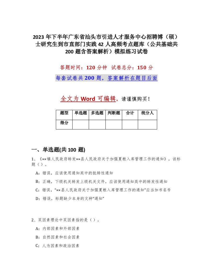 2023年下半年广东省汕头市引进人才服务中心招聘博硕士研究生到市直部门实践42人高频考点题库公共基础共200题含答案解析模拟练习试卷