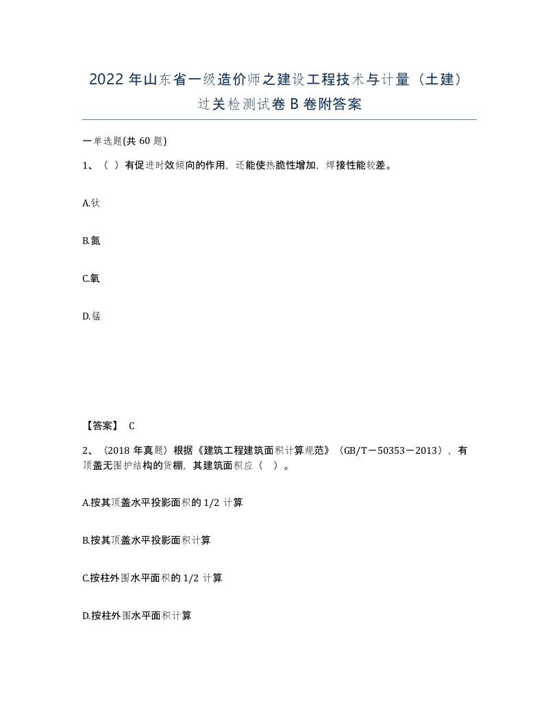 2022年山东省一级造价师之建设工程技术与计量土建过关检测试卷B卷附答案