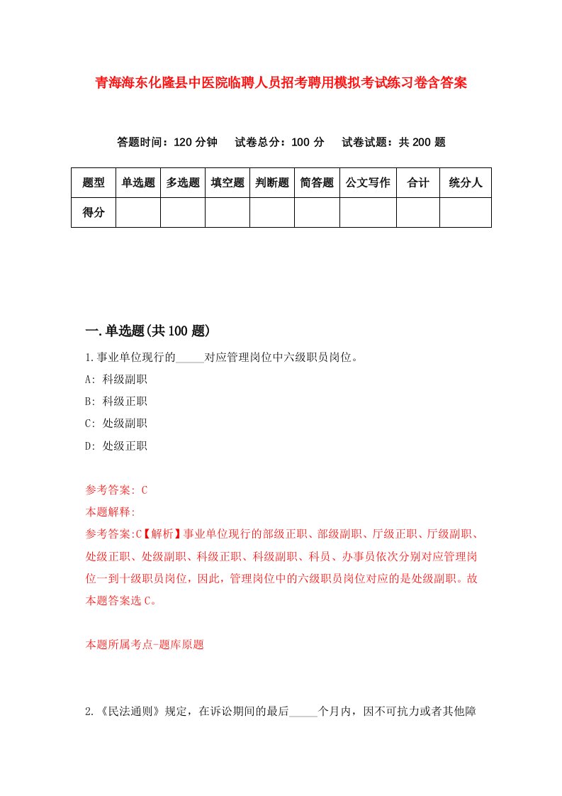 青海海东化隆县中医院临聘人员招考聘用模拟考试练习卷含答案7