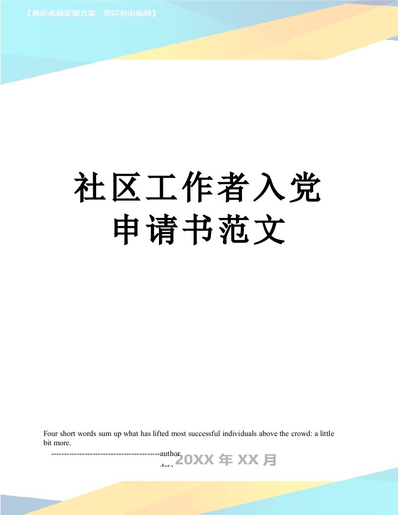 社区工作者入党申请书范文