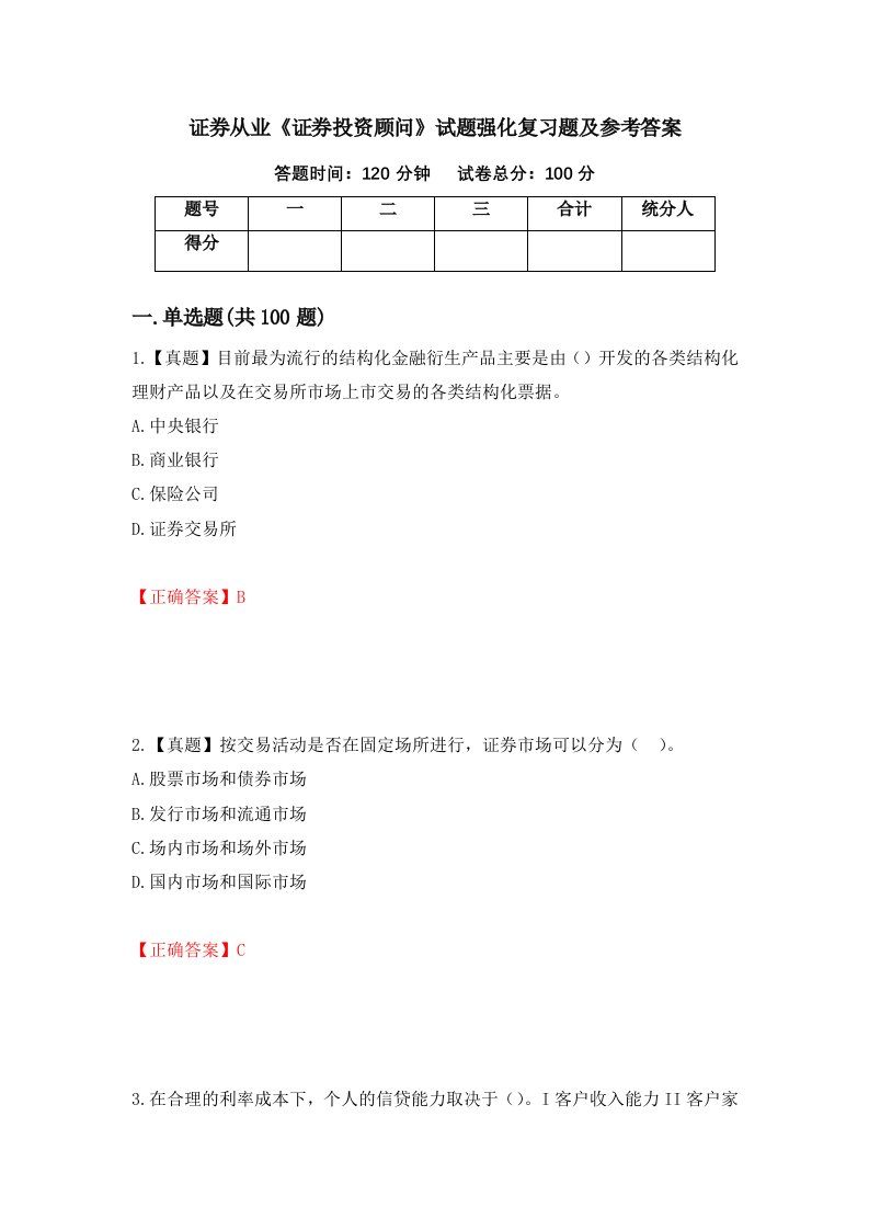 证券从业证券投资顾问试题强化复习题及参考答案第88套