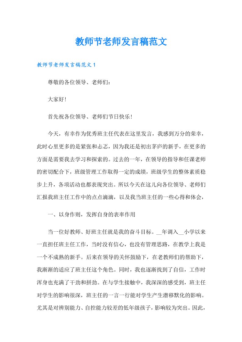 教师节老师发言稿范文