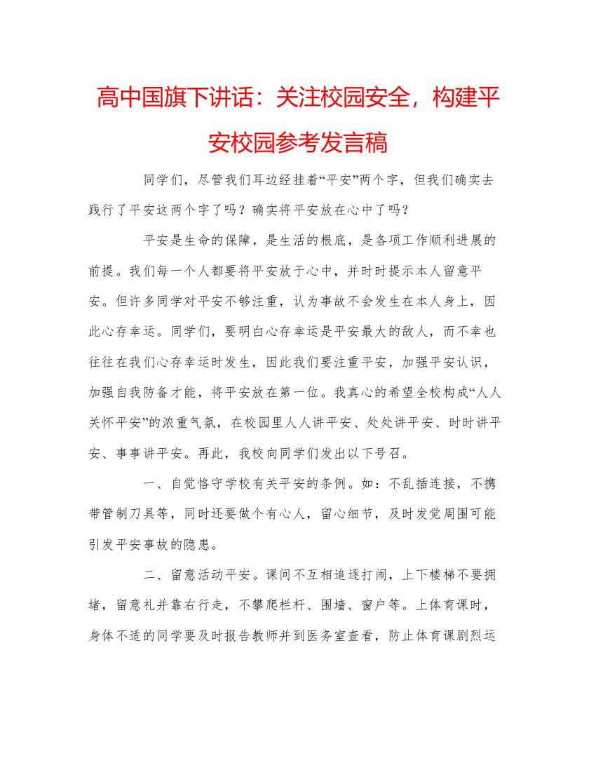 精编高中国旗下讲话关注校园安全，构建平安校园参考发言稿