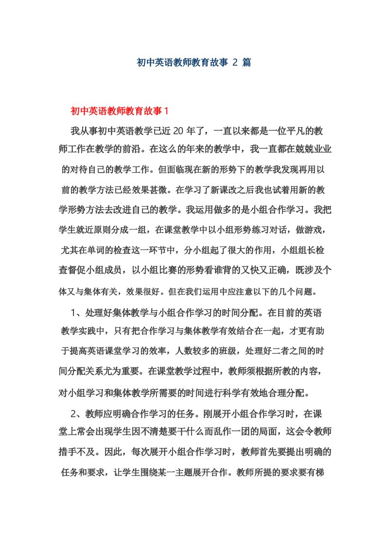 初中英语教师教育故事2篇