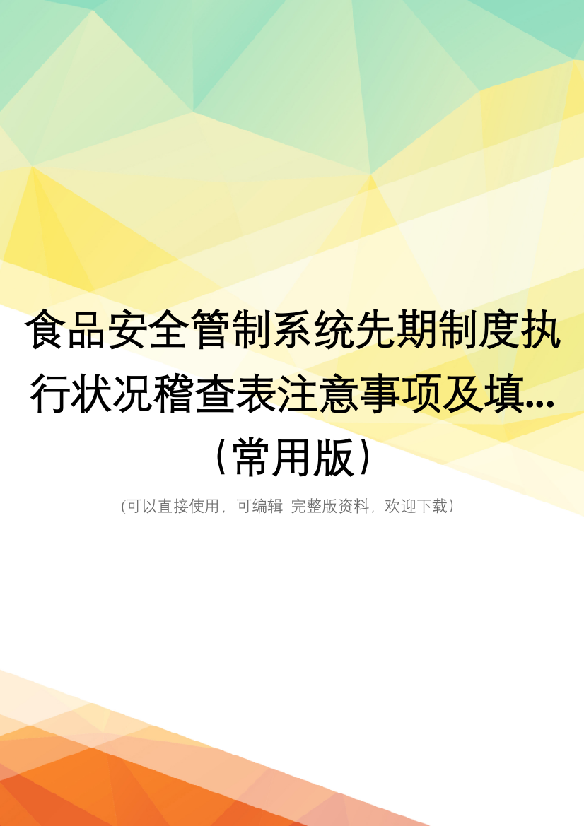 食品安全管制系统先期制度执行状况稽查表注意事项及填...(常用版)