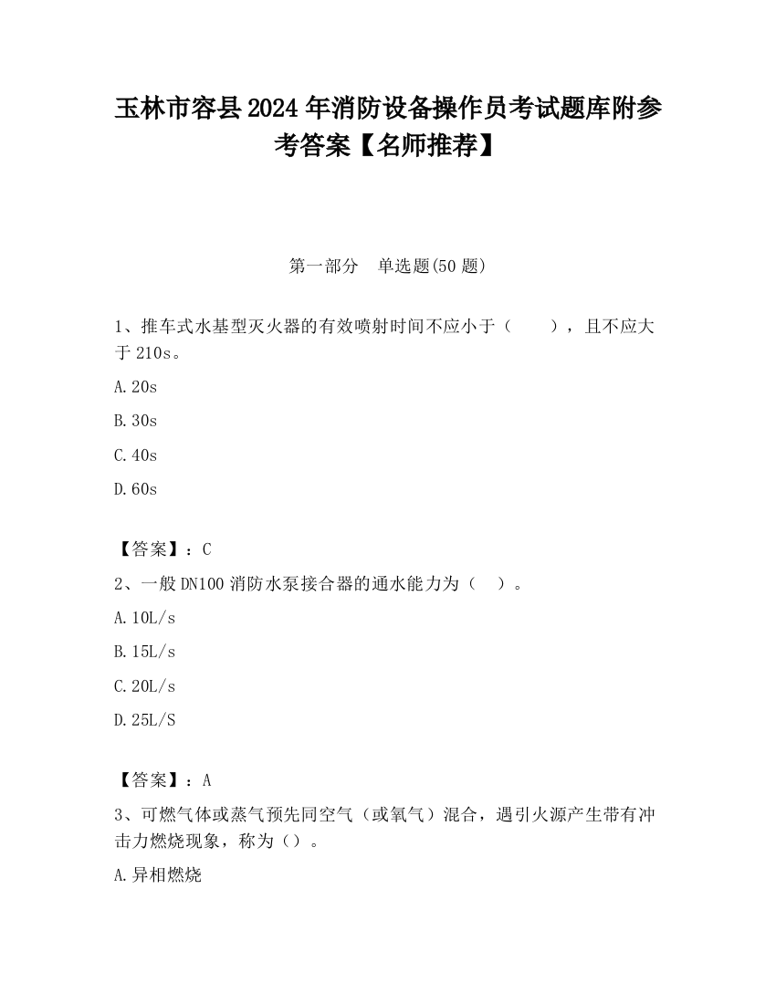 玉林市容县2024年消防设备操作员考试题库附参考答案【名师推荐】