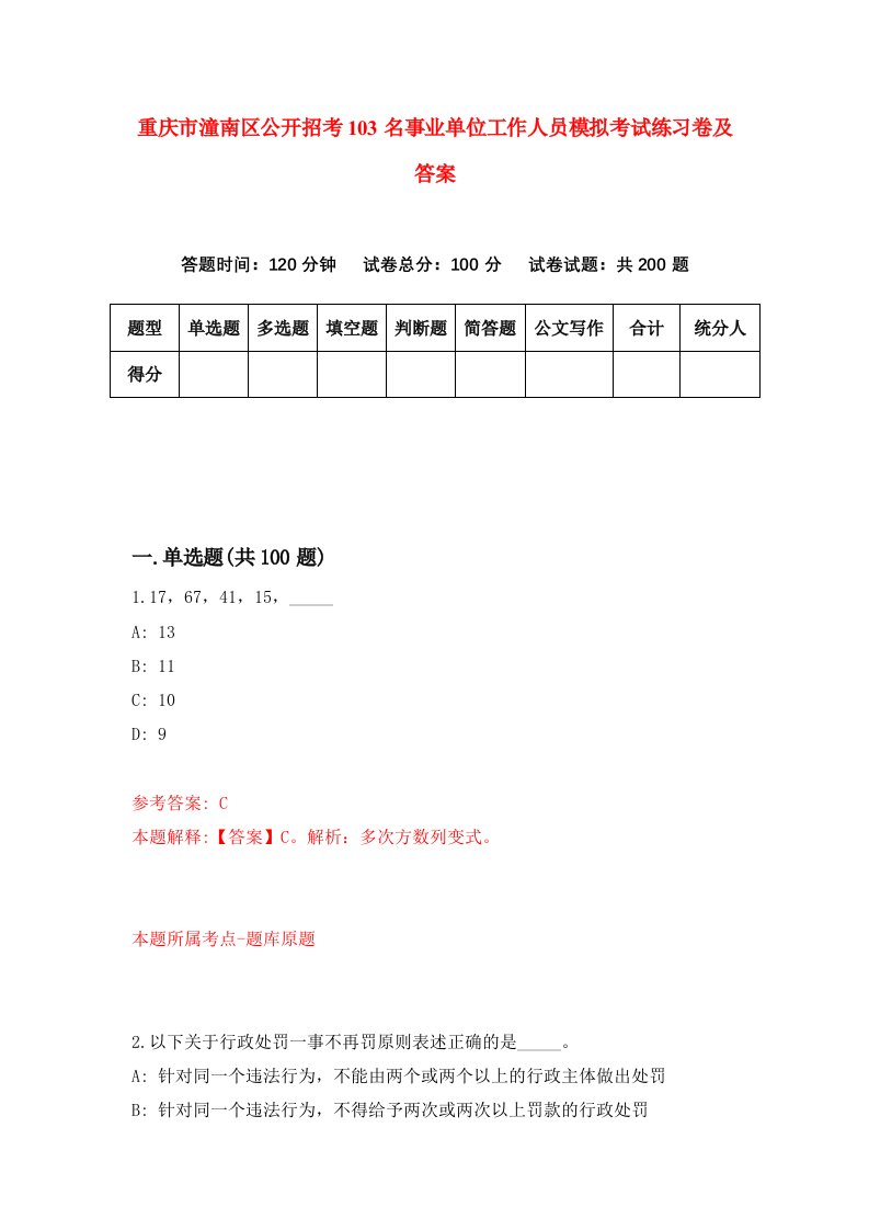 重庆市潼南区公开招考103名事业单位工作人员模拟考试练习卷及答案第3期