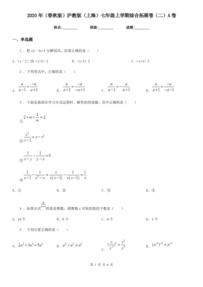 2020年（春秋版）沪教版（上海）七年级数学上学期综合拓展卷（二）A卷