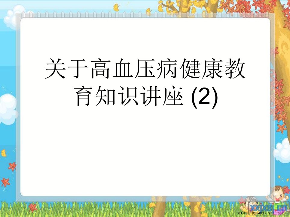 高血压病健康教育知识讲座