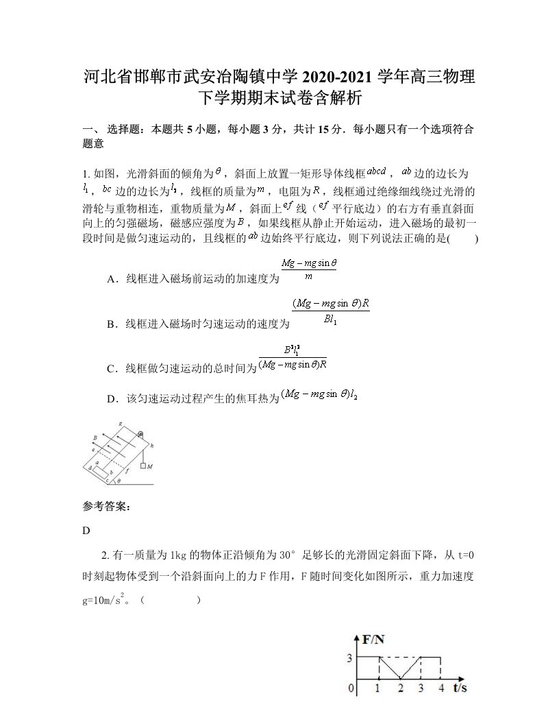 河北省邯郸市武安冶陶镇中学2020-2021学年高三物理下学期期末试卷含解析