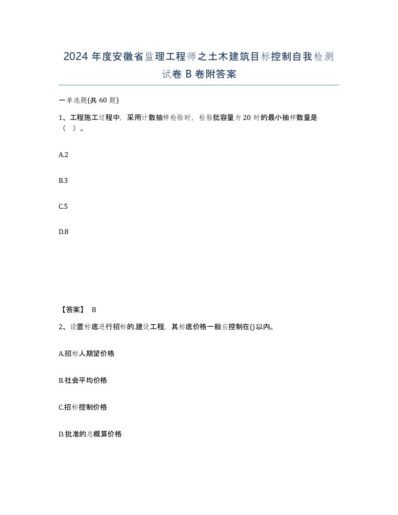 2024年度安徽省监理工程师之土木建筑目标控制自我检测试卷B卷附答案