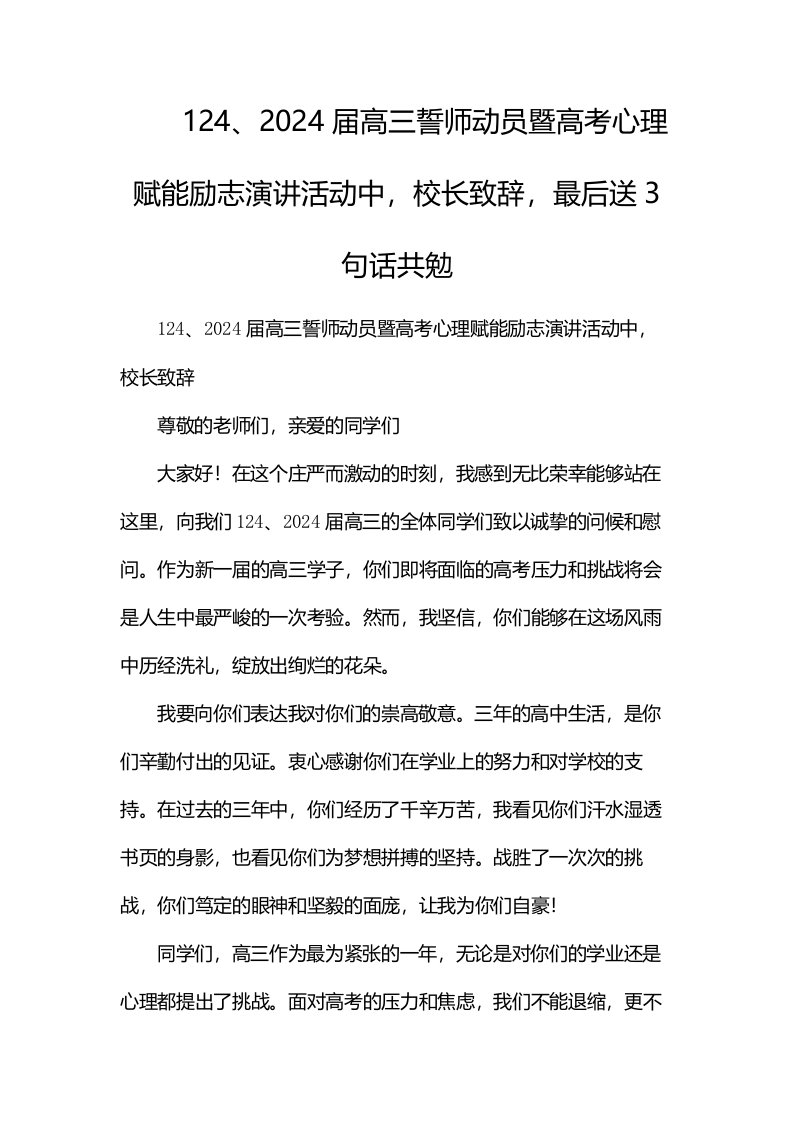 124、2024届高三誓师动员暨高考心理赋能励志演讲活动中，校长致辞，最后送3句话共勉