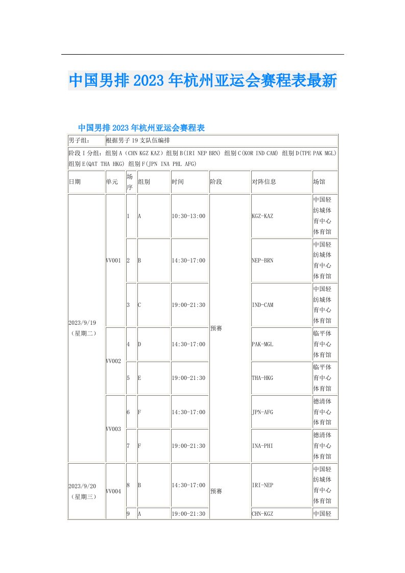 中国男排杭州亚运会赛程表最新