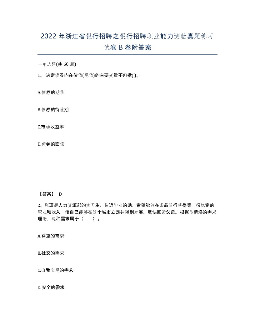 2022年浙江省银行招聘之银行招聘职业能力测验真题练习试卷B卷附答案