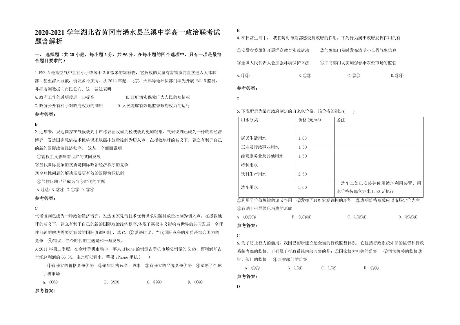 2020-2021学年湖北省黄冈市浠水县兰溪中学高一政治联考试题含解析