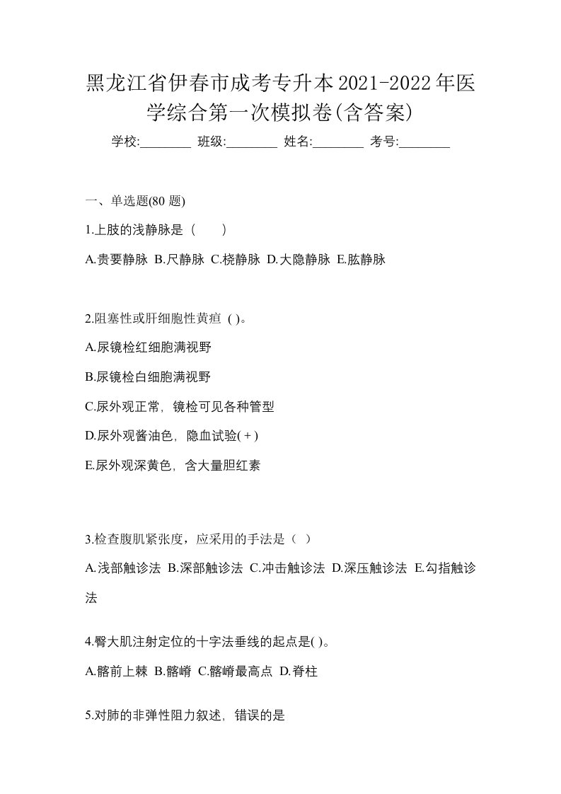 黑龙江省伊春市成考专升本2021-2022年医学综合第一次模拟卷含答案