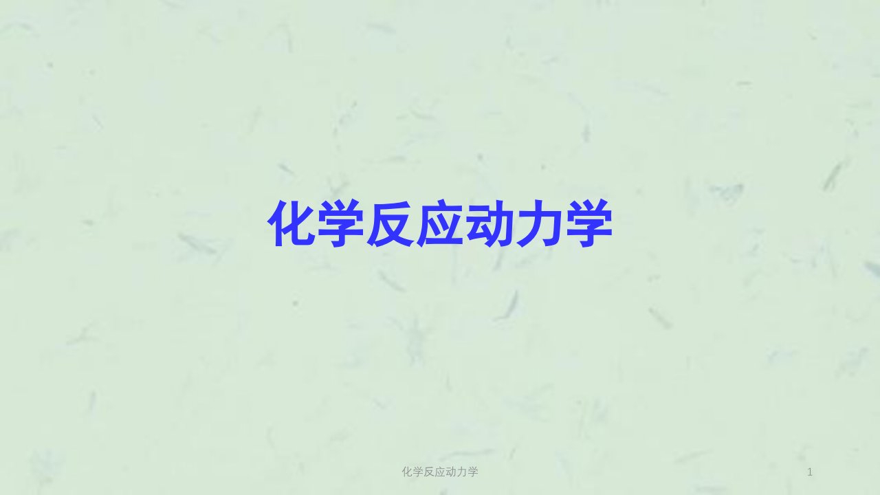 化学反应动力学课件