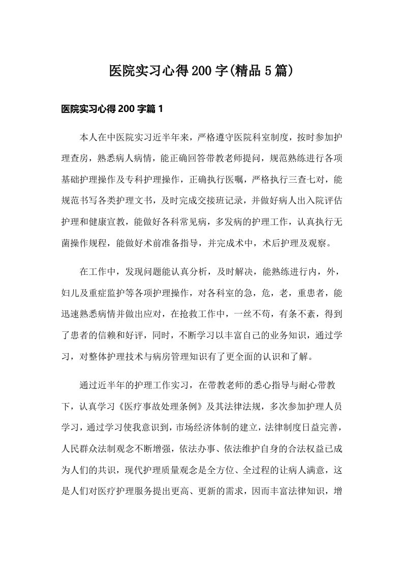 医院实习心得200字(精品5篇)