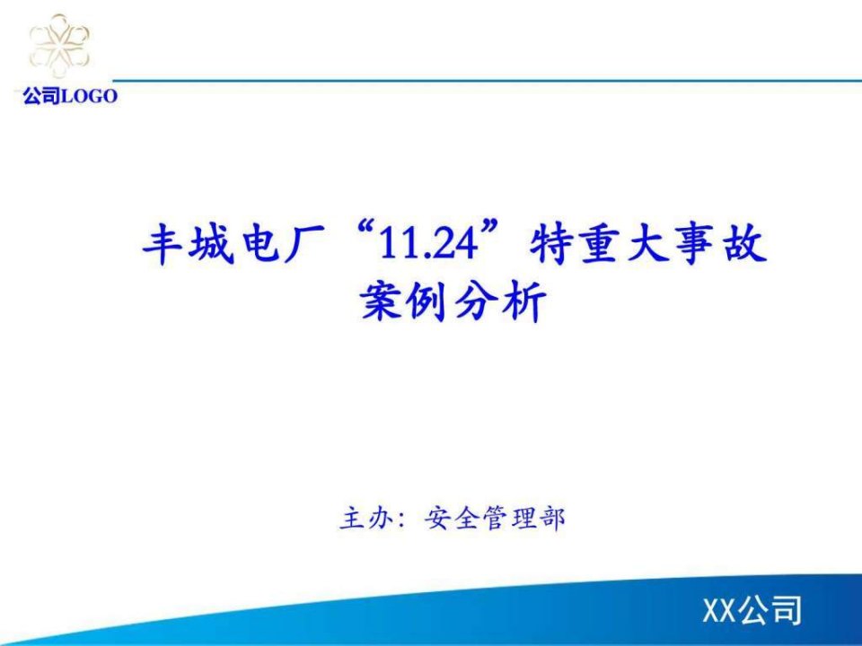 丰城电厂11.24特重大事故案例分析_建筑土木_工程科技_专业资料.ppt