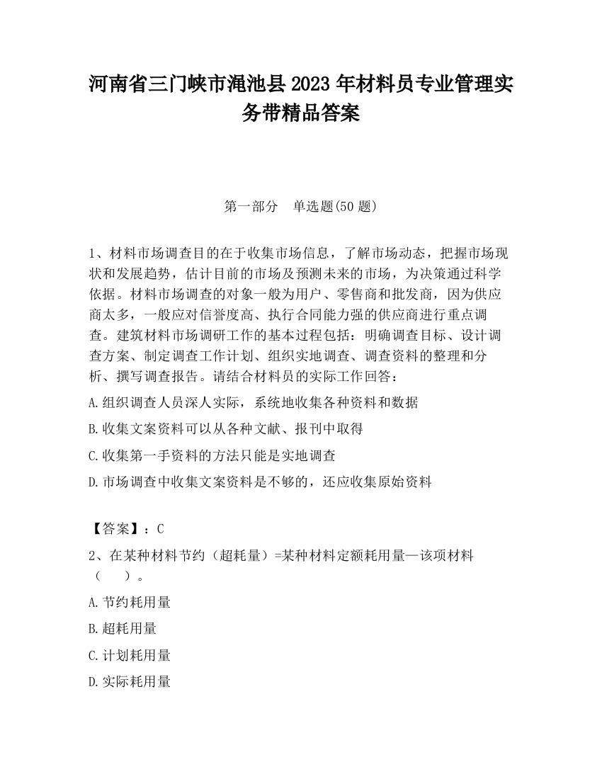 河南省三门峡市渑池县2023年材料员专业管理实务带精品答案