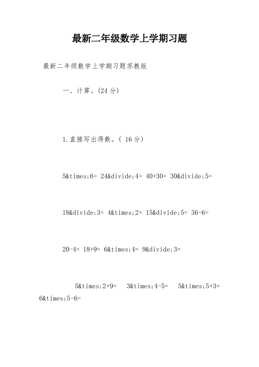 最新二年级数学上学期习题