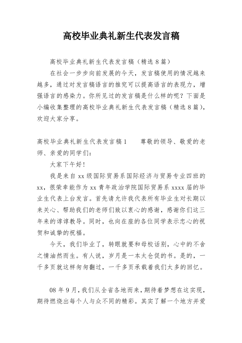 高校毕业典礼新生代表发言稿