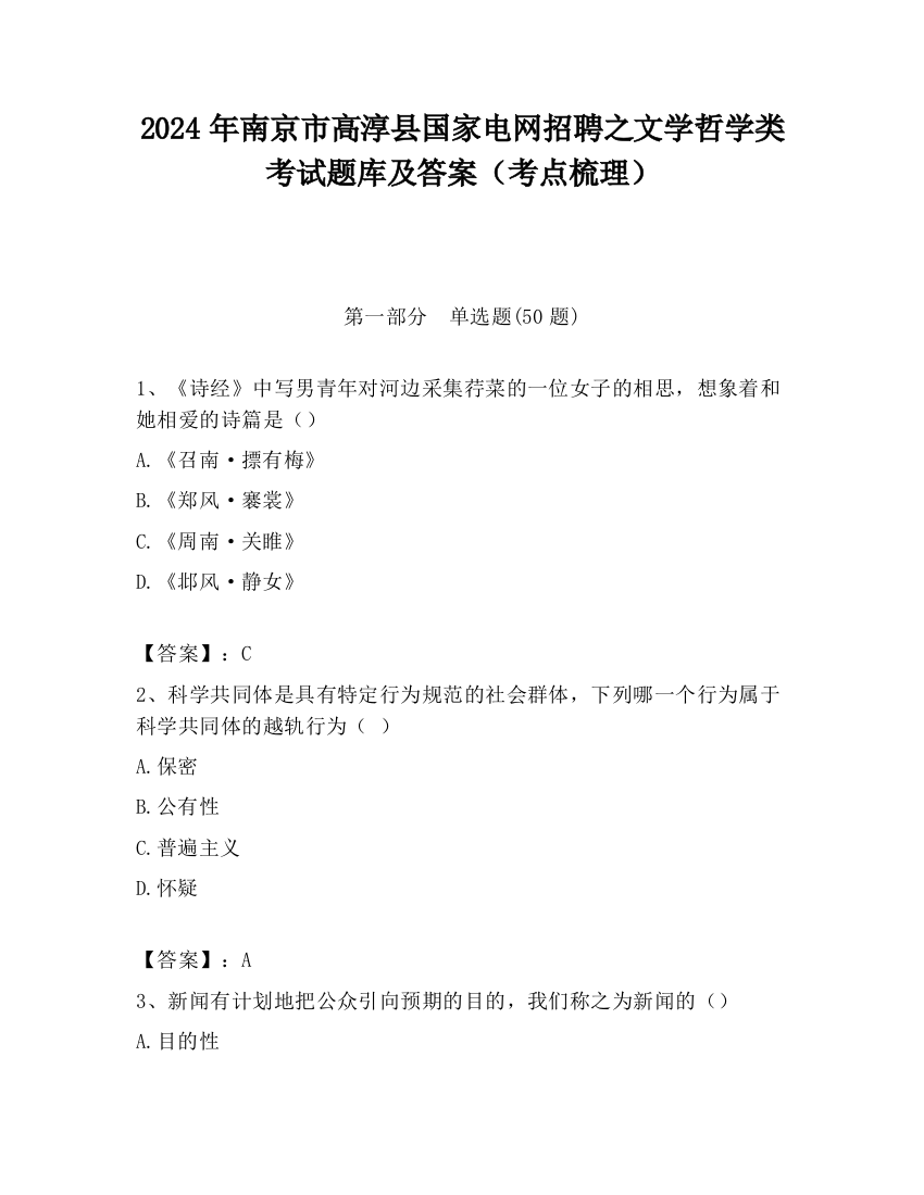 2024年南京市高淳县国家电网招聘之文学哲学类考试题库及答案（考点梳理）