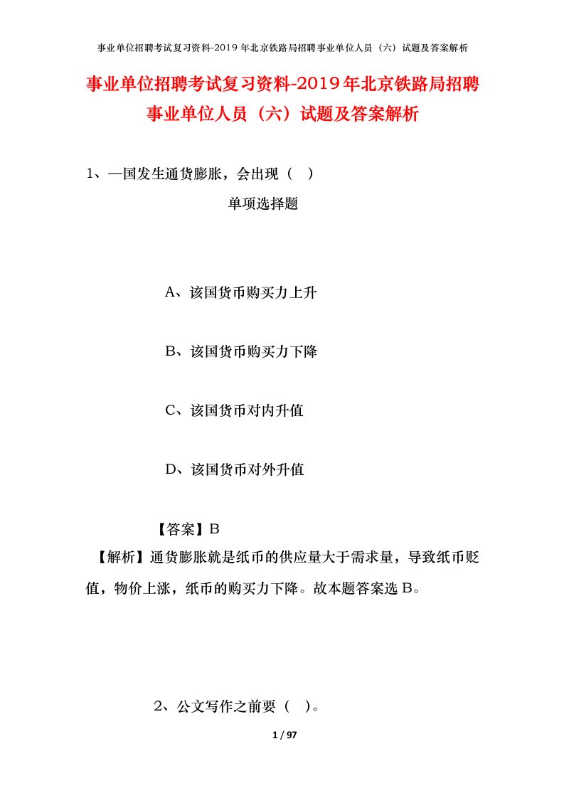 事业单位招聘考试复习资料-2019年北京铁路局招聘事业单位人员六试题及答案解析