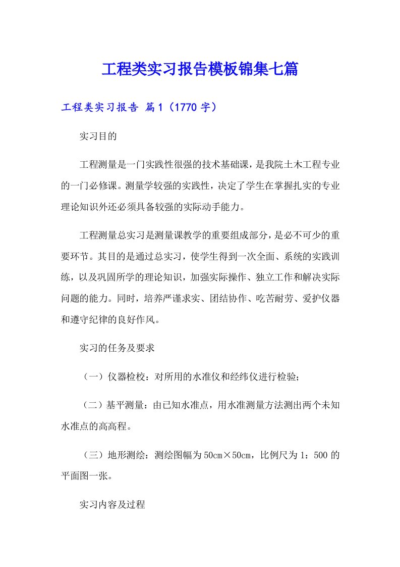 工程类实习报告模板锦集七篇